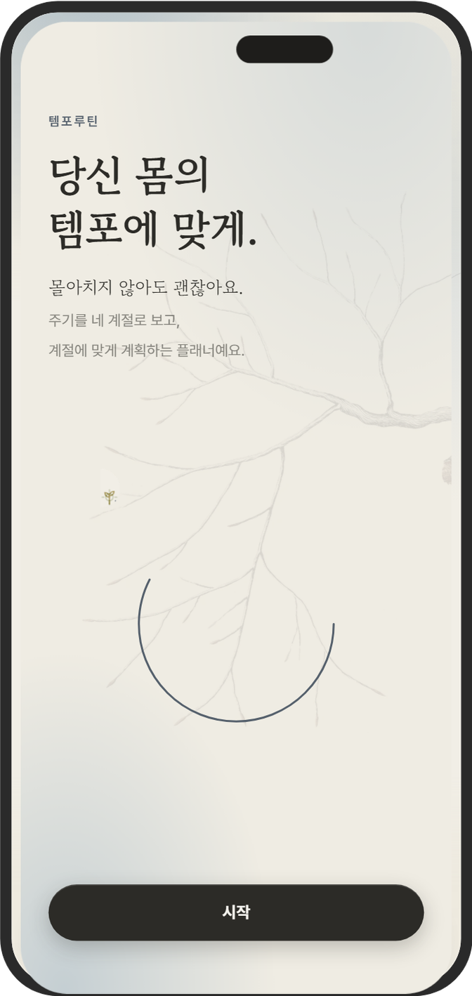 시작 화면: 당신 몸의 템포에 맞게