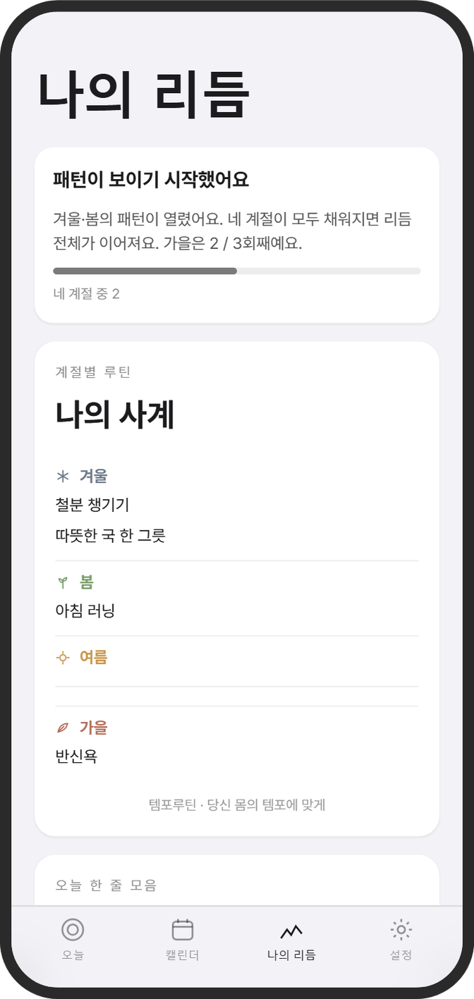 나의 리듬 화면: 계절별 관측 패턴 서술과 계절별 루틴