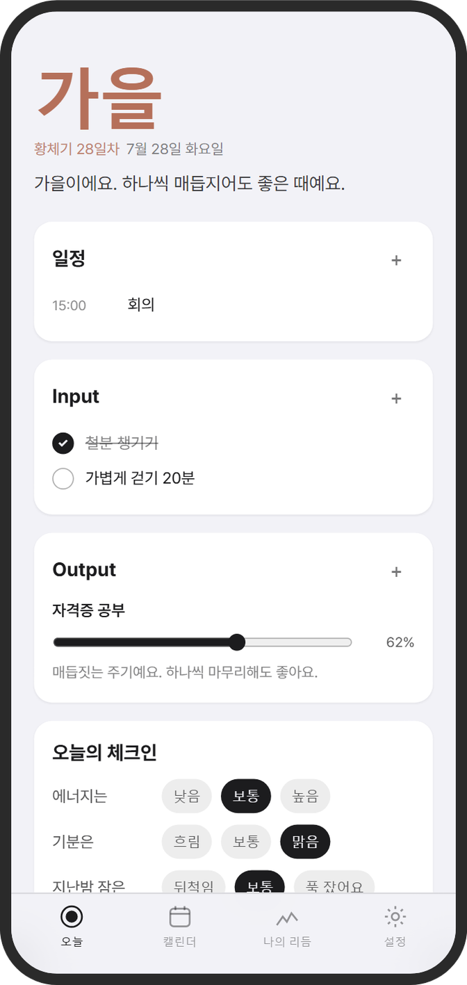 템포루틴 오늘 화면: 가을 28일차. 일정·Input·Output과 오늘의 체크인이 한 화면에